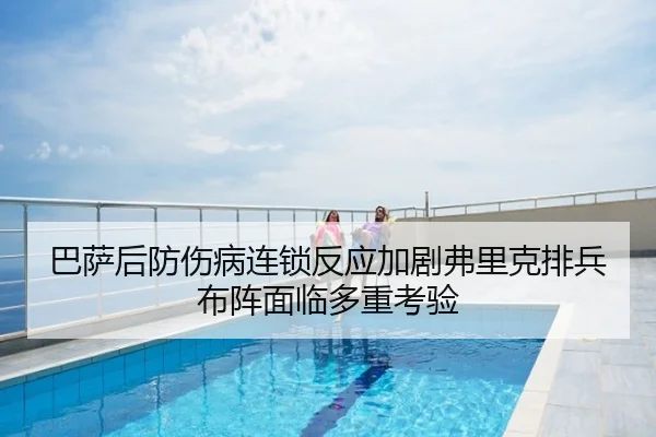 巴萨后防伤病连锁反应加剧弗里克排兵布阵面临多重考验