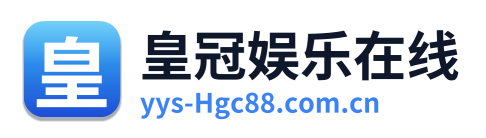 皇冠娱乐在线